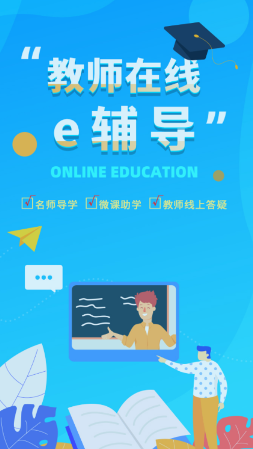 e輔導(dǎo)app 1