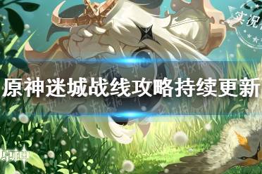 《原神》迷城战线水镜篇第二关怎么打?攻略一览 1