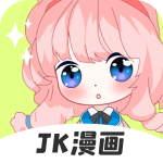 JK漫画正版免费版