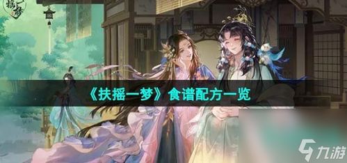 《扶摇一梦》:解锁美味食谱的独家配方秘籍 1