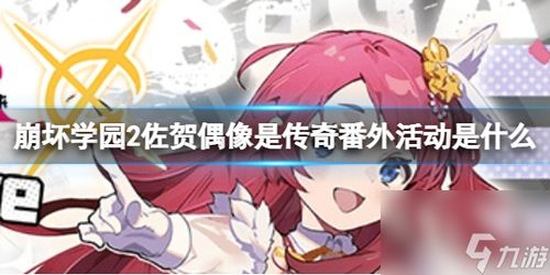 《崩坏学园2》佐贺偶像是传奇番外活动有哪些内容？ 4