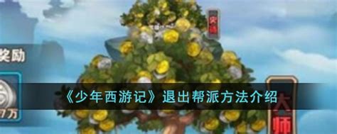 《少年西游记》：轻松学会如何退出帮派 2