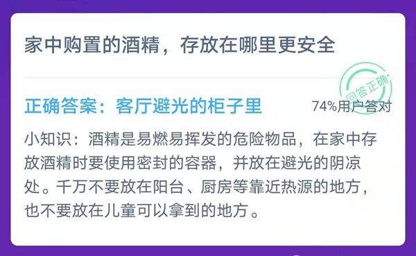 螞蟻莊園酒精怎么存放安全_家中購置酒精存放在哪里更安全答案分享 2