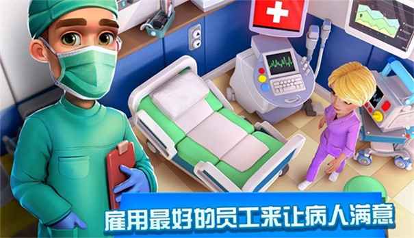 医院经理模拟器游戏 截图2