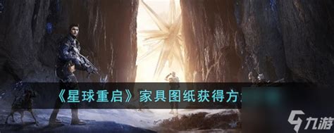 《如何快速获取《星球重启》中的珍品家具?必看攻略!》 1
