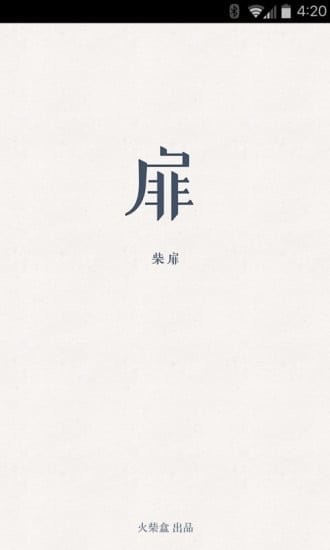 柴扉 截图3