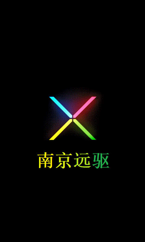 南京远驱1.5.6版本下载 截图5