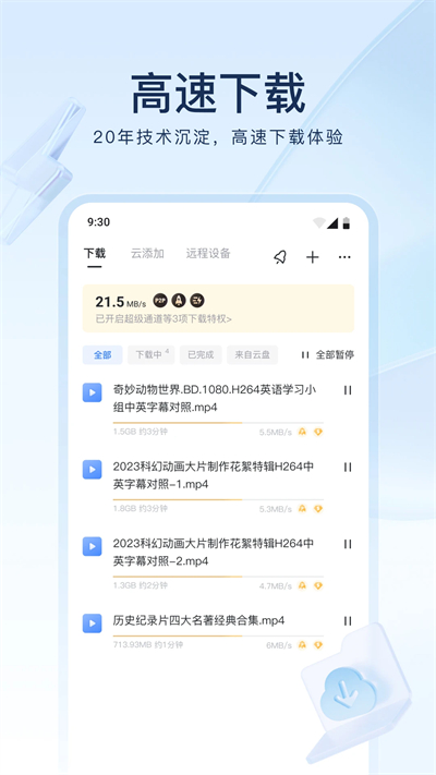 迅雷云盘app官网 截图2