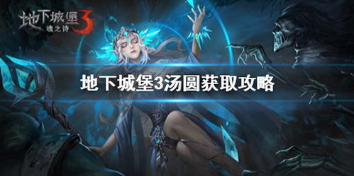 获取地下城堡3中弱水吟龙的方法 2