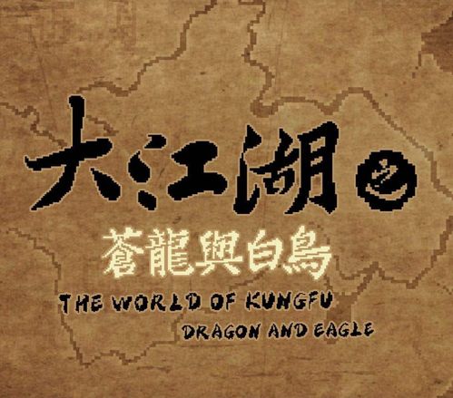 《揭秘！《大江湖之苍龙与白鸟》快速减少道德的妙招》 2