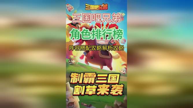 《《三国吧兄弟》玩家必看:如何巧妙搭配阵容,打造无敌战队?》 2