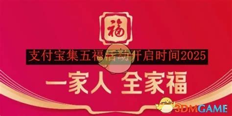 2025年《支付宝》集五福活动何时截止?速看! 1