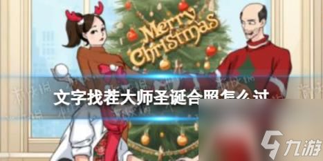 《文字找茬大师》梦想婚礼关卡如何通关体验未来婚礼？