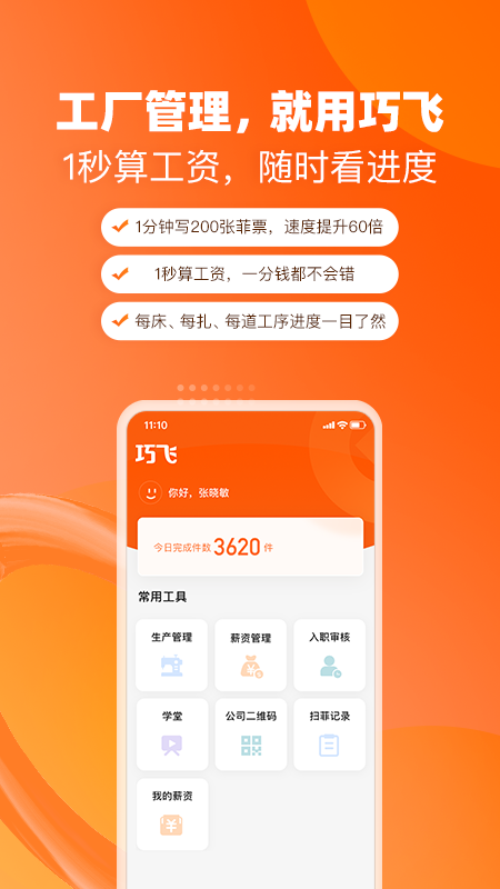 巧飞app 1
