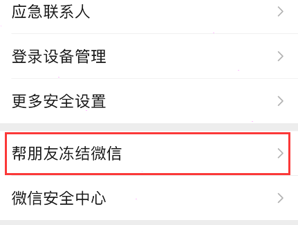 微信怎么样帮朋友冻结微信号-微信帮朋友冻结账号方法介绍 4