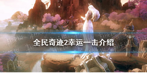 全民奇迹2：幸运一击的获取方式解析 3