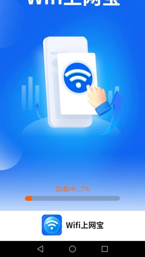 WiFi上网宝 截图3