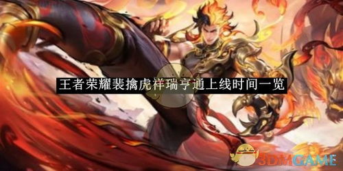 《王者荣耀》裴擒虎·祥瑞亨通皮肤售价 2