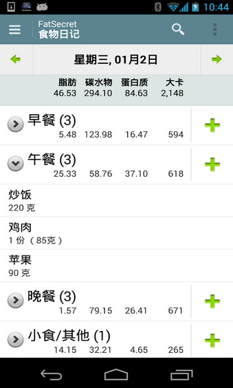 fatsecret中文版 截图2