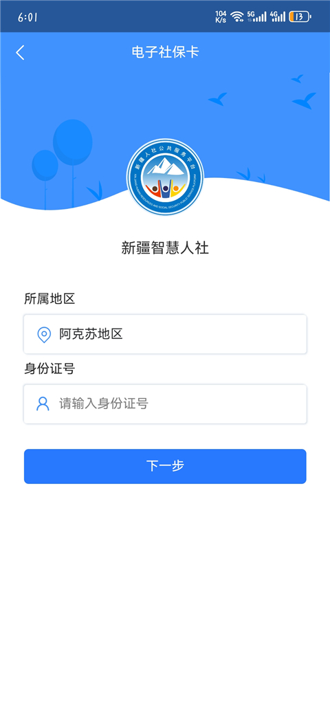 新疆智慧人社app官方下载 截图2