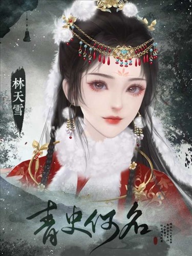 青史何名无限鲜花版 截图3