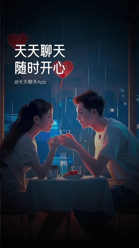 天天聊天APP 截图4