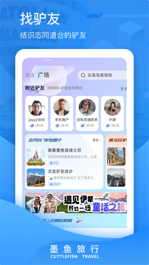 墨鱼旅行app进化版 截图3