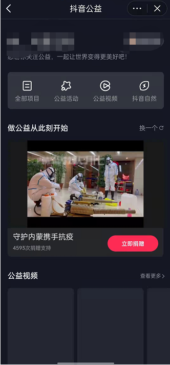 抖音公益活动怎么参加 抖音参与公益活动教程介绍 4