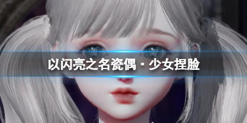 《以闪亮之名》瓷偶绝美捏脸数据ID大公开! 1