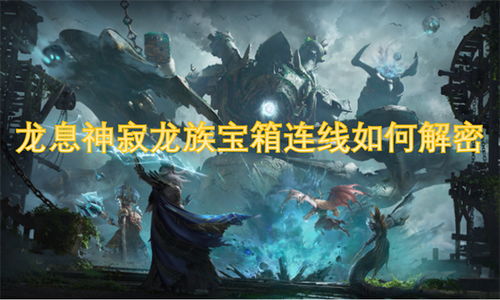 《龙息神寂:深入解析龙族宝箱连线玩法》 1