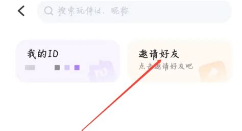 如何轻松邀请好友加入《谜境》？一步步教你操作！ 1