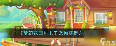 揭秘《梦幻花园》:轻松获取电子宠物的绝妙方法 3