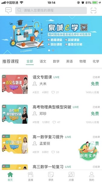 聊城市教育资源公共服务平台空中课堂 v6.1 截图2