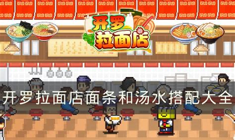 《开罗拉面店:面条与汤底完美搭配指南》 4