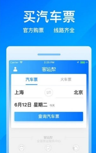 客运帮 截图2