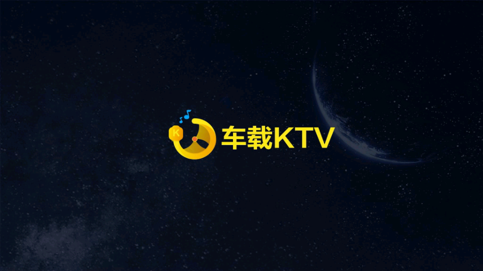 车载KTV车机版 1