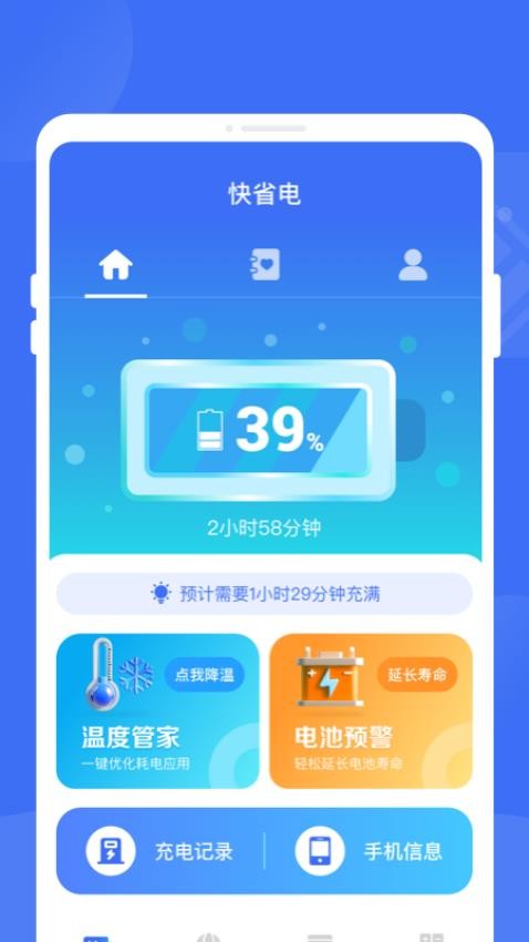 快省电app 截图2