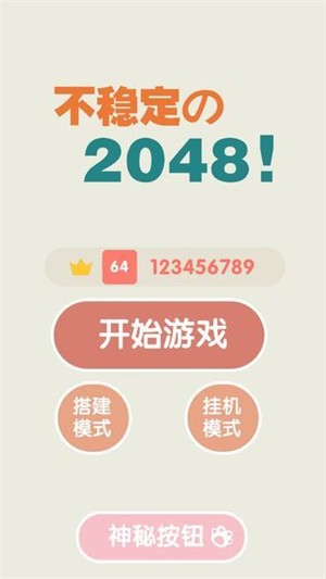 不稳定的2048测试版 截图2