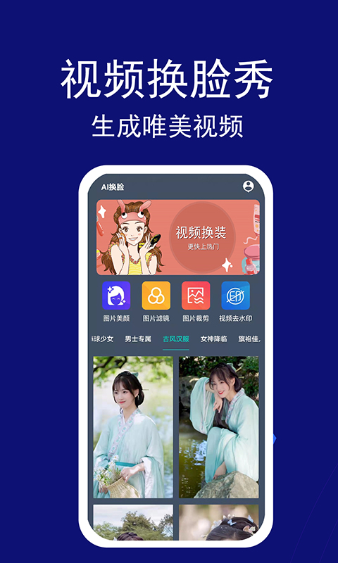 百變變裝視頻換臉app 截圖3