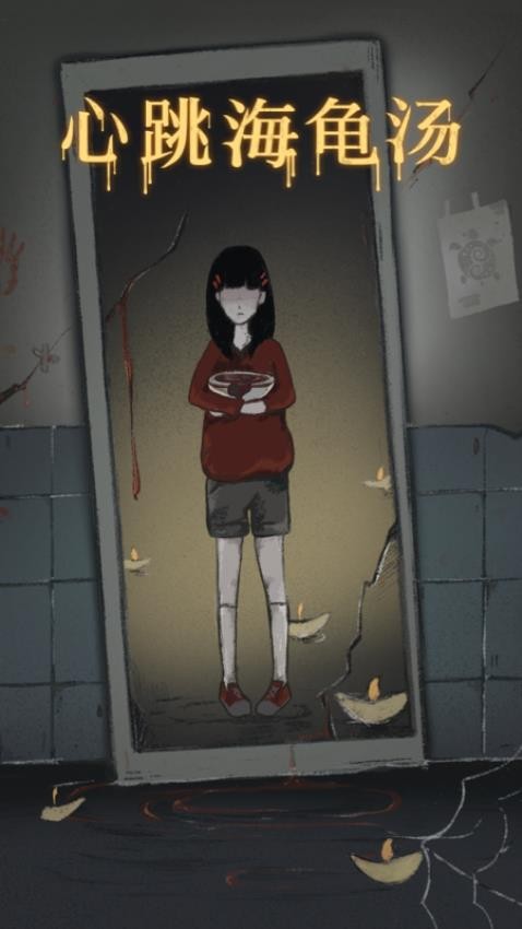 心跳海龟汤app 截图3