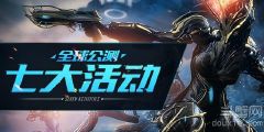 《星际战甲》新手该怎么入门？ 3