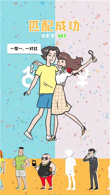 有间婚介所 截图3