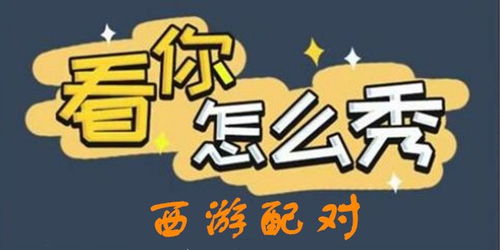 《《看你怎么秀》西游角色配对全通关秘籍》 1