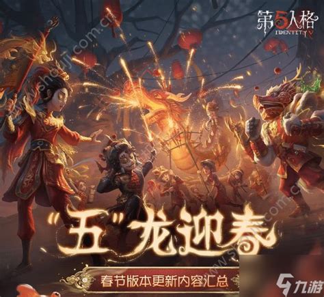 《第五人格》春节前瞻活动有哪些内容? 1