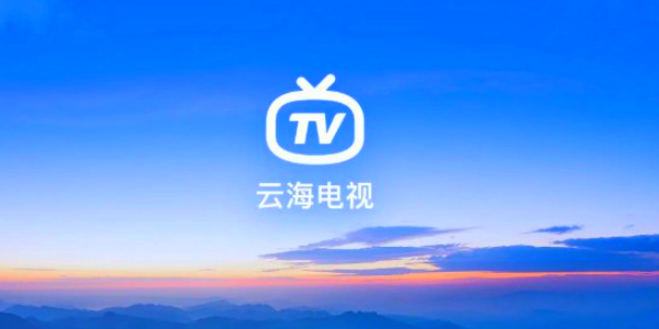 云海电视tv纯净版 截图4