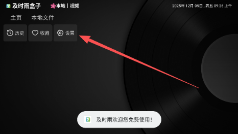及时雨盒子TV版最新版本 截图20