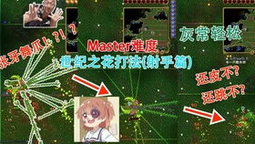 如何击败泰拉瑞亚大师难度下的世界之花 2