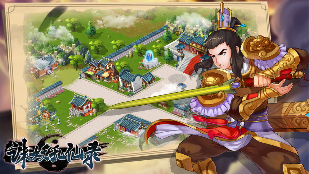 诛妖乱仙录游戏 截图4