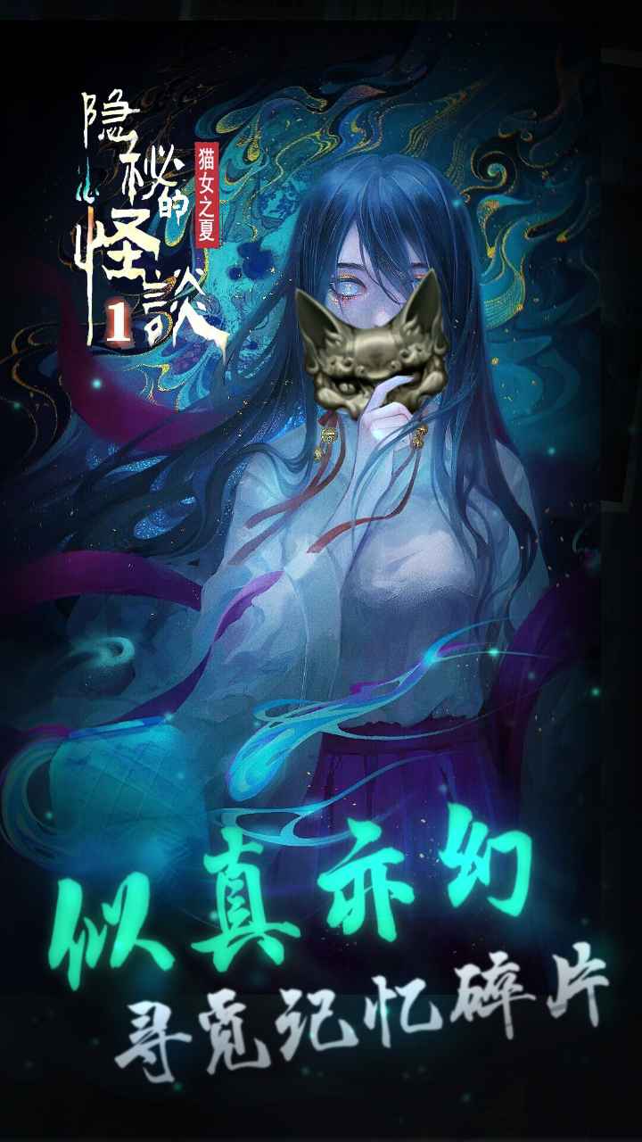 隐秘的怪谈猫女之夏游戏 截图3