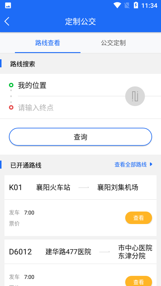 襄陽出行app 截圖2